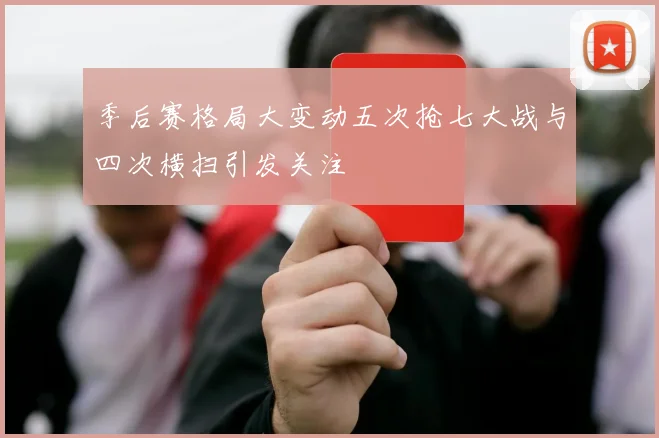季后赛格局大变动五次抢七大战与四次横扫引发关注
