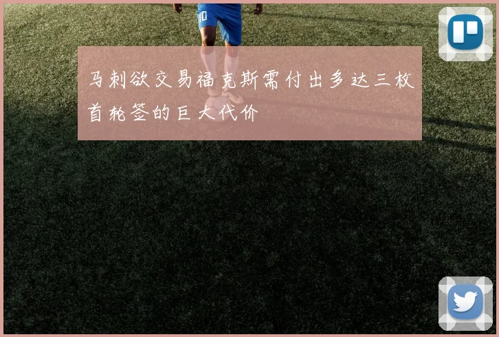 马刺欲交易福克斯需付出多达三枚首轮签的巨大代价