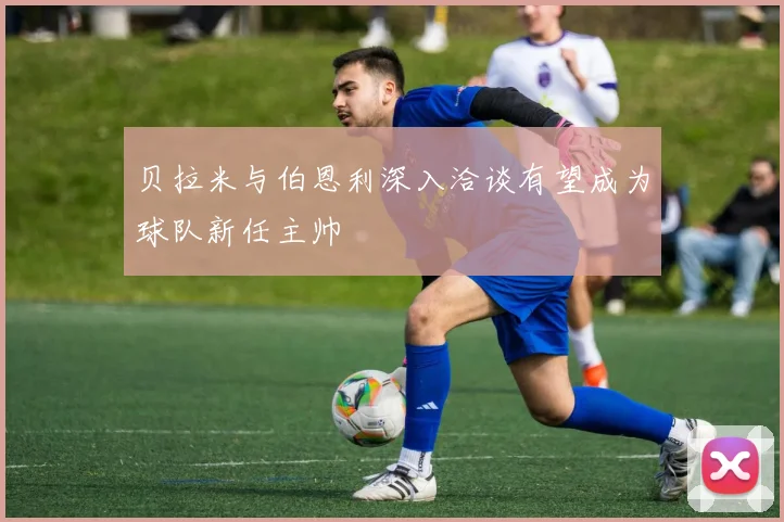 贝拉米与伯恩利深入洽谈有望成为球队新任主帅