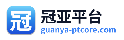 冠亚平台